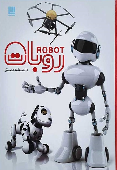 دانشنامه مصور روبات